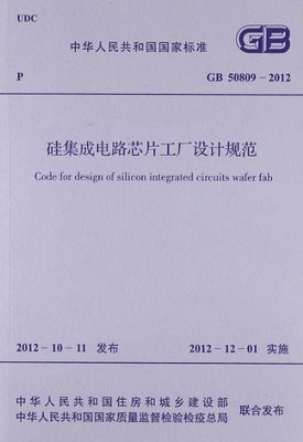 《硅集成電路芯片工廠設(shè)計規(guī)范》學(xué)習(xí)筆記 從國之標(biāo)準(zhǔn)到行業(yè)實踐